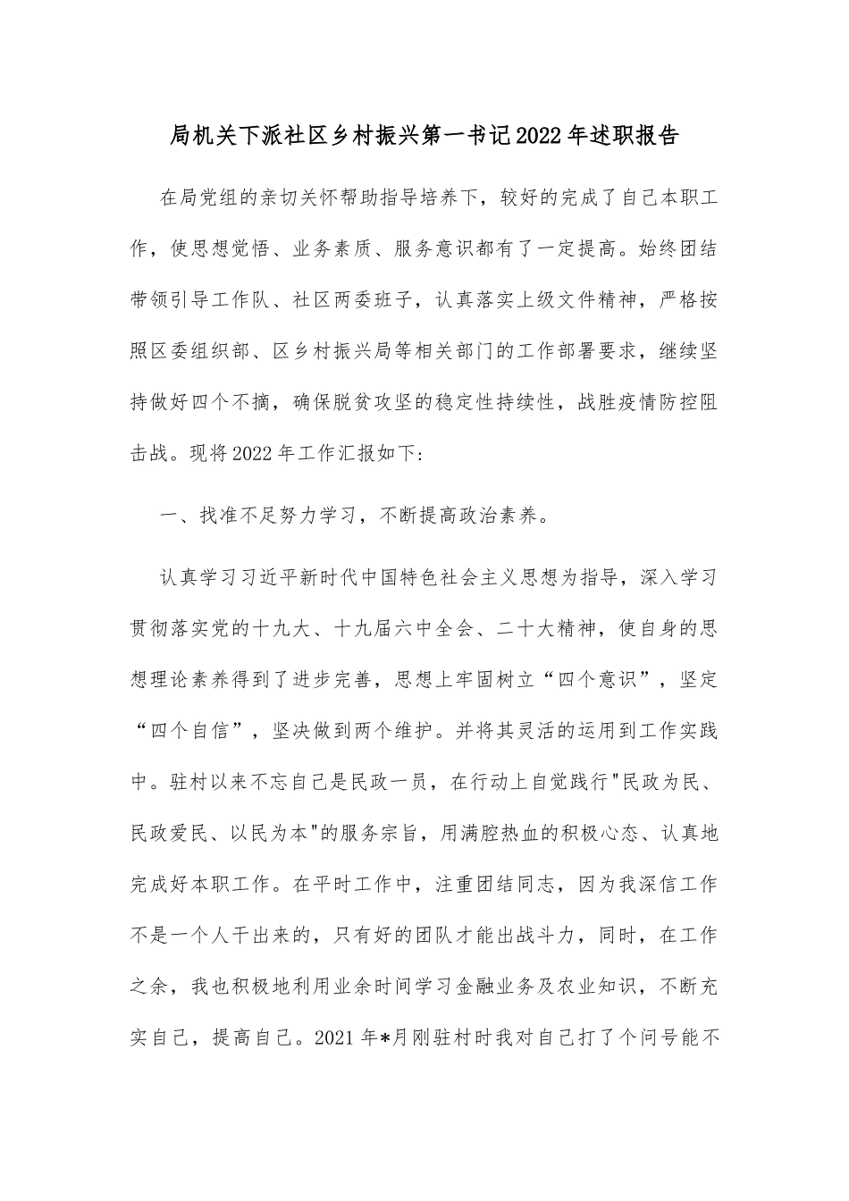 局机关下派社区乡村振兴第一书记2022年述职报告_第1页