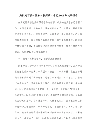 局机关下派社区乡村振兴第一书记2022年述职报告