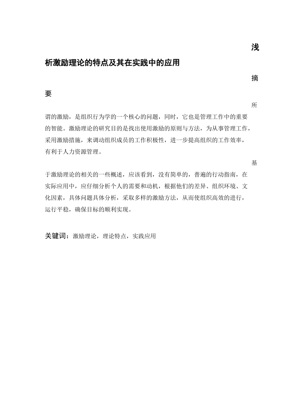 浅析激励理论的特点及其在实践中的应用_第1页