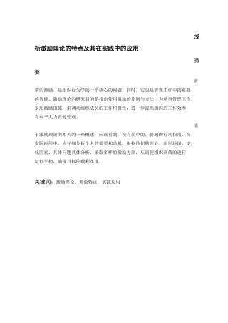 浅析激励理论的特点及其在实践中的应用