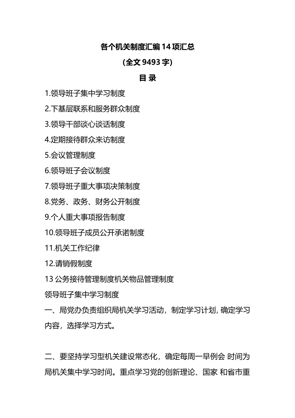 各个机关领导班子制度汇编14项汇总_第1页