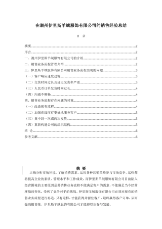 在湖州伊里斯羊绒服饰有限公司的销售经验总结