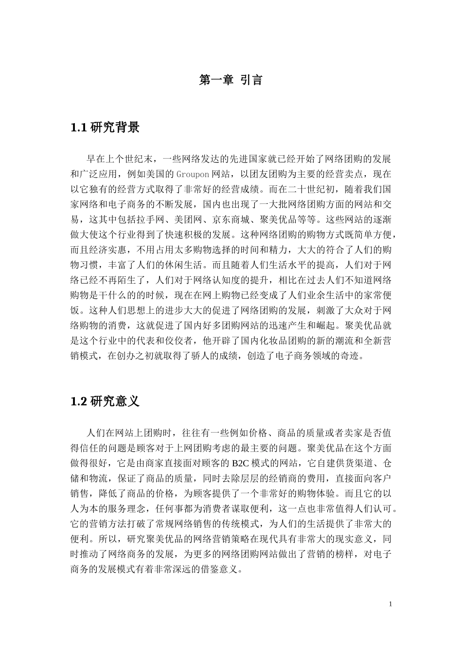 浅析聚美优品的网络营销策略_第3页