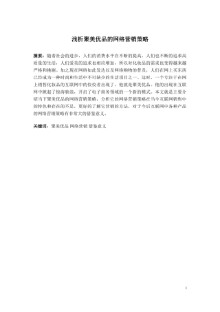 浅析聚美优品的网络营销策略