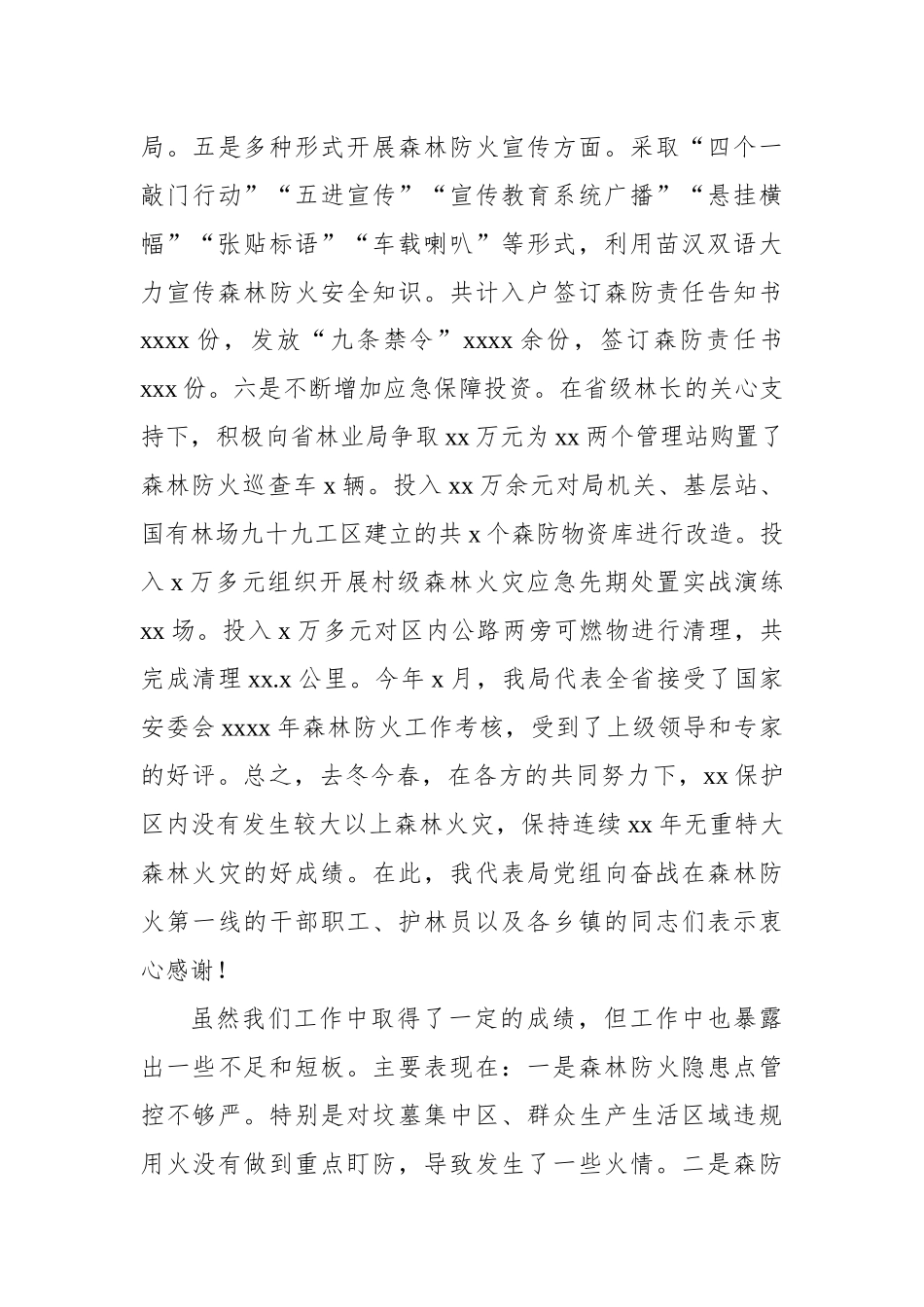 局长在2022年秋冬季森林防火工作会上的讲话_第3页