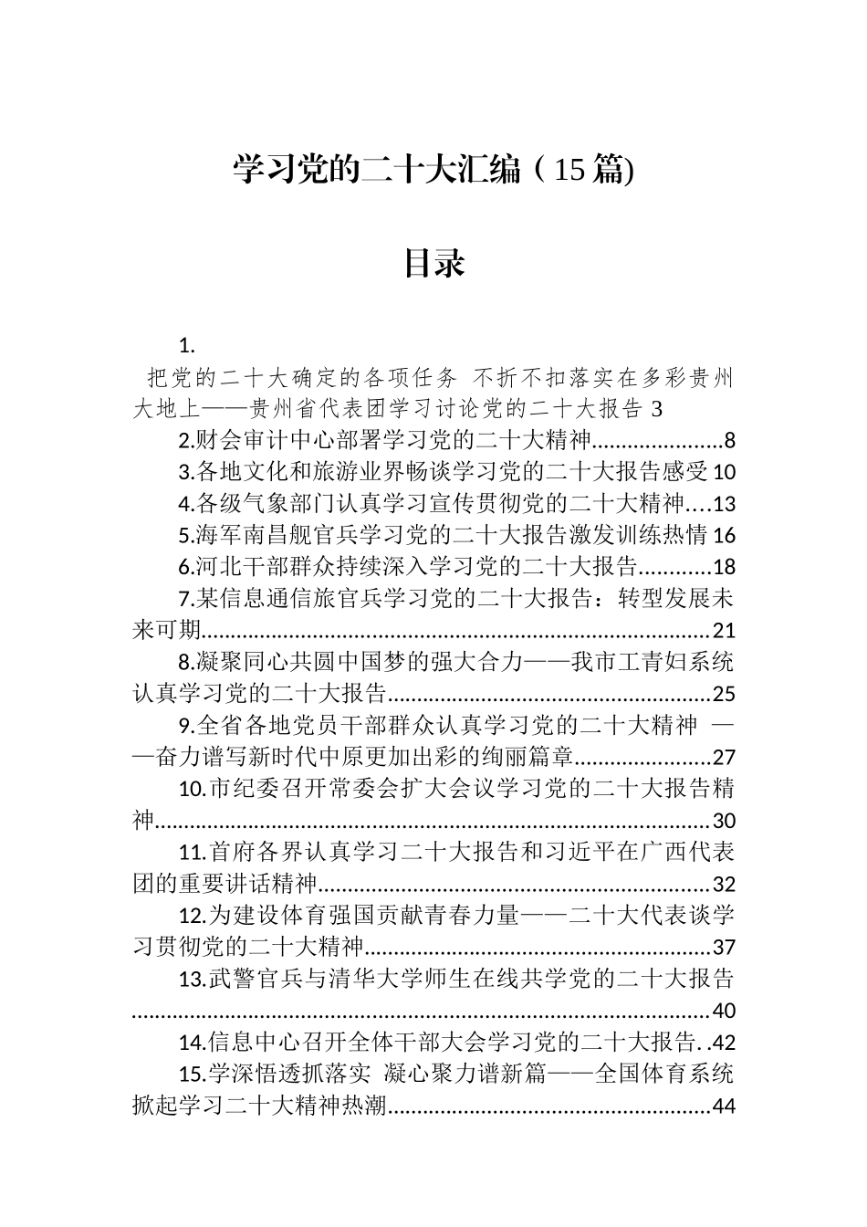 学习党的二十大汇编（15篇)_第1页