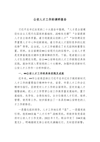 公安人才工作的调研报告.