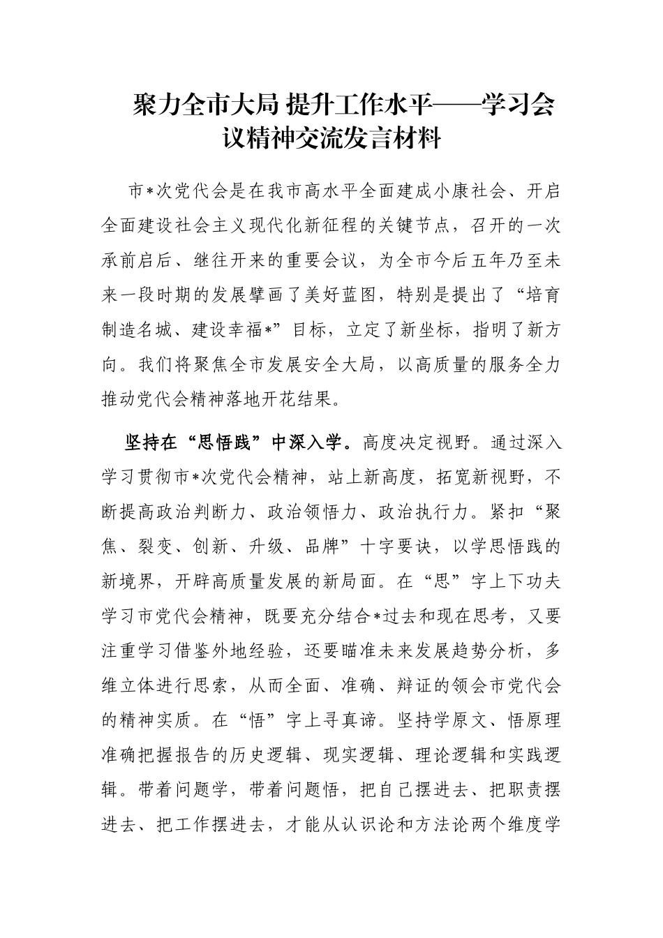 聚力全市大局 提升工作水平——学习会议精神交流发言材料_第1页