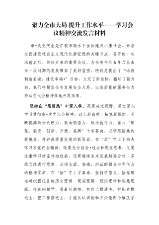 聚力全市大局 提升工作水平——学习会议精神交流发言材料