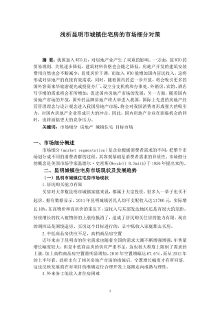 浅析昆明市城镇住宅房的市场细分对策