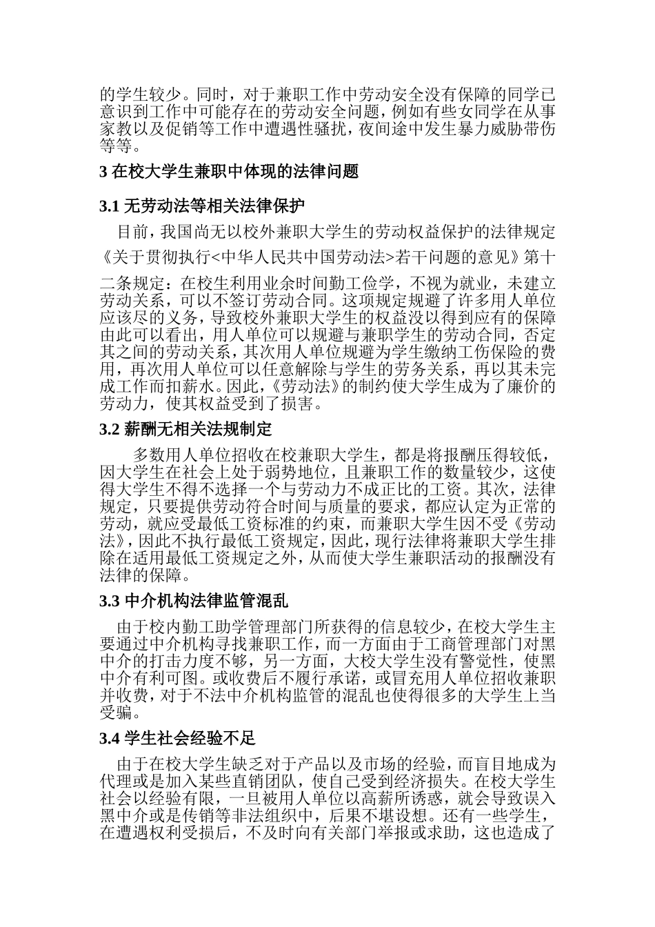 在校大学生兼职的法律权益研究_第3页