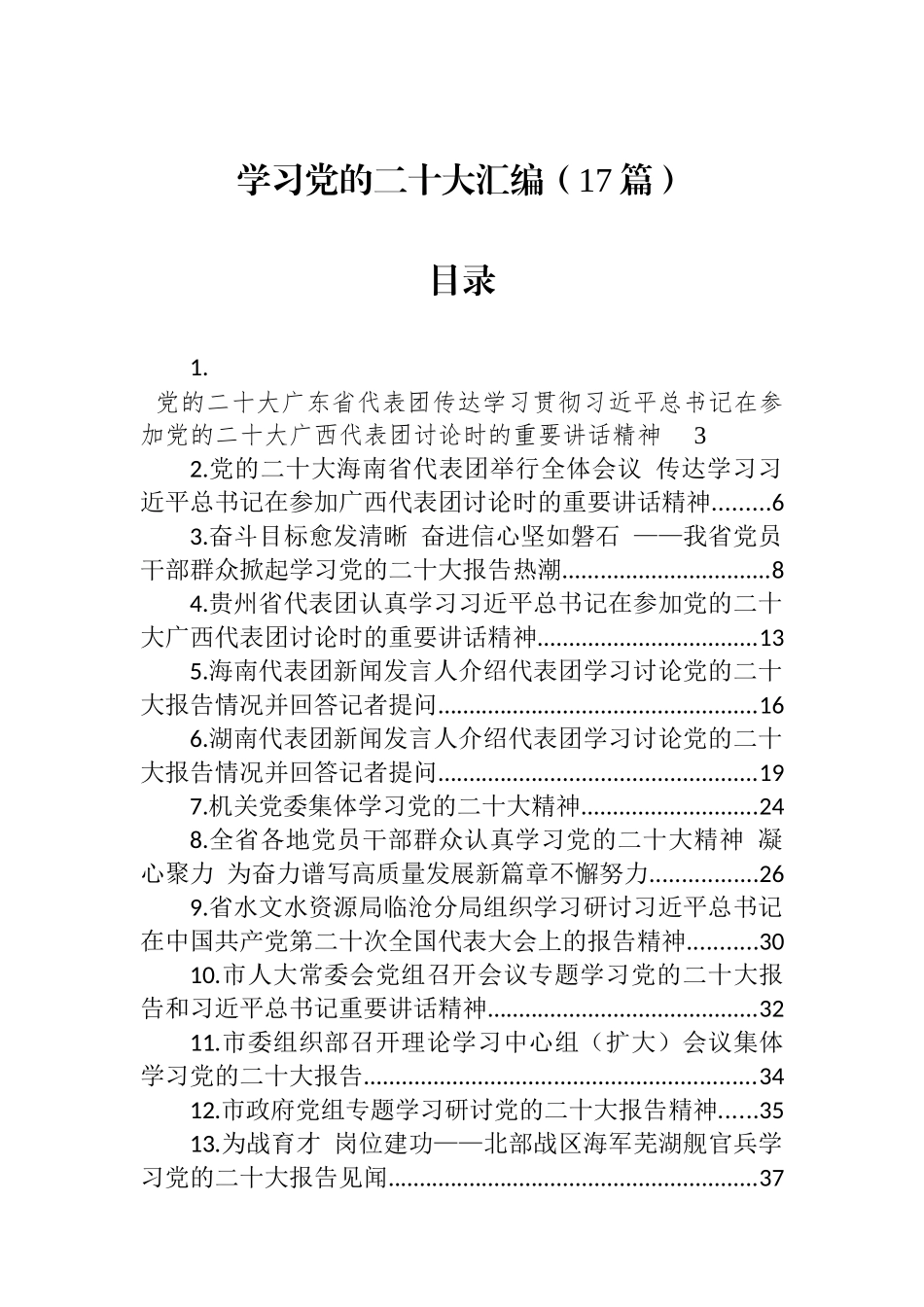 学习党的二十大汇编（17篇）_第1页