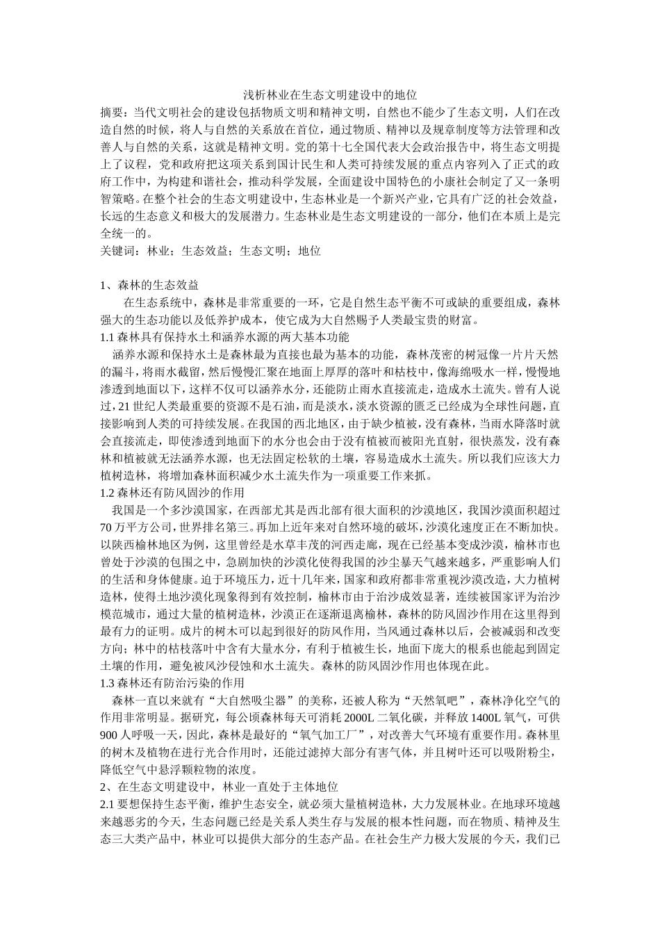 浅析林业在生态文明建设中的地位_第1页