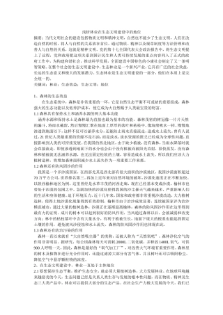 浅析林业在生态文明建设中的地位