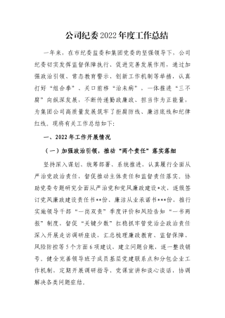 公司纪委2022年度工作总结