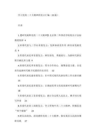 学习党的二十大精神发言汇编（23篇）