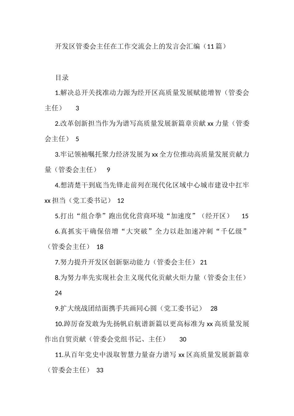 开发区管委会主任在工作交流会上的发言会汇编11篇_第1页