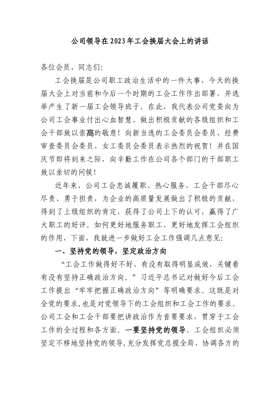 公司领导在2023年工会换届大会上的讲话_第1页