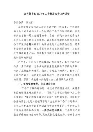 公司领导在2023年工会换届大会上的讲话