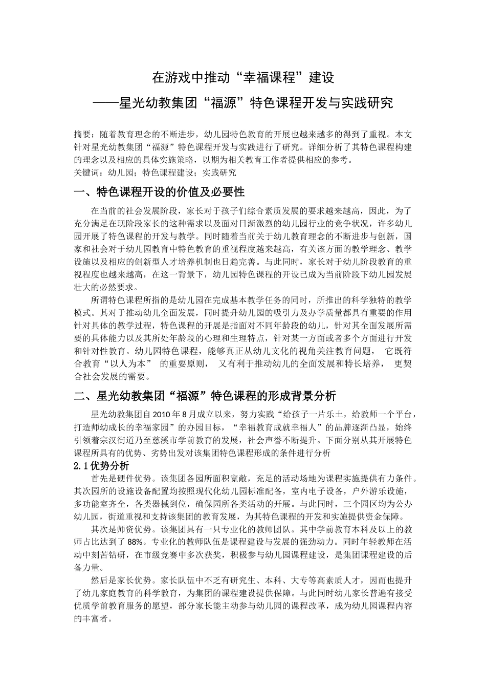在游戏中推动“幸福课程”建设——星光幼教集团“福源”特色课程开发与实践研究_第1页