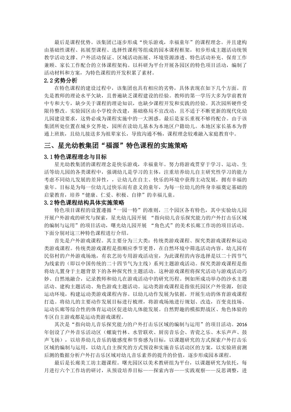 在游戏中推动“幸福课程”建设——星光幼教集团“福源”特色课程开发与实践研究_第2页