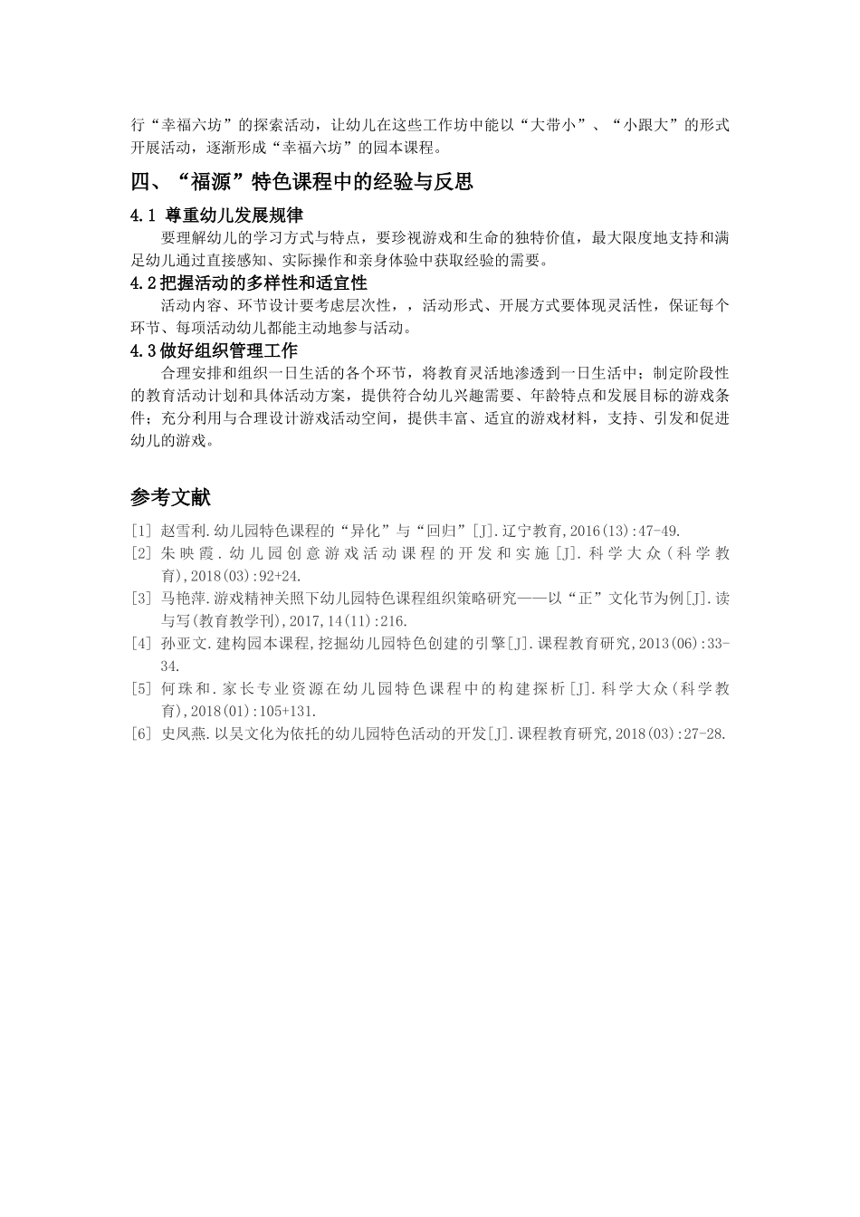 在游戏中推动“幸福课程”建设——星光幼教集团“福源”特色课程开发与实践研究_第3页