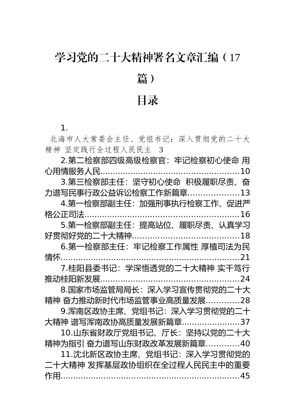 学习党的二十大精神署名文章汇编（17篇）_第1页