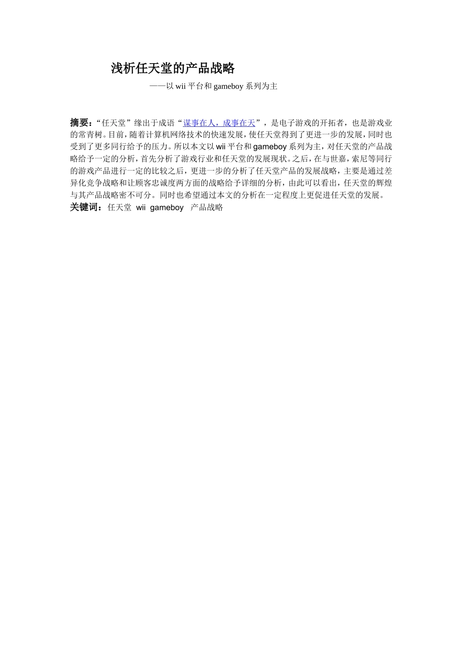 浅析任天堂的产品战略——以wii平台和gameboy系列为主_第1页