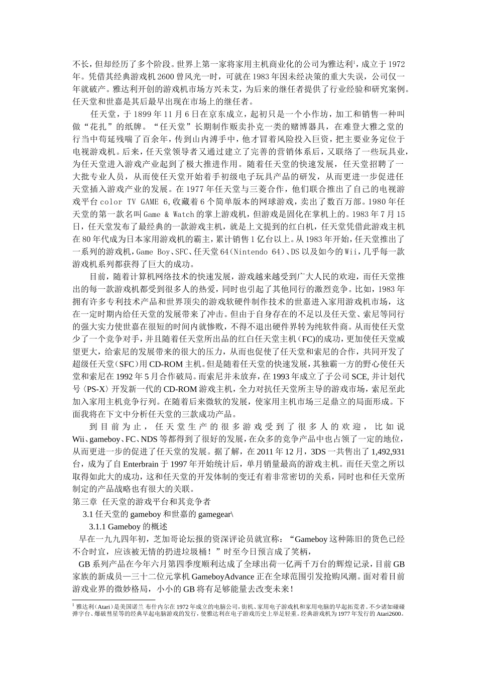 浅析任天堂的产品战略——以wii平台和gameboy系列为主_第3页