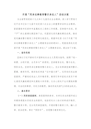 开展“用身边事教育警示身边人”活动方案