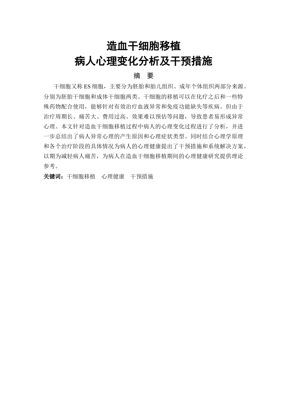 造血干细胞移植病人心理变化分析及干预措施_第1页