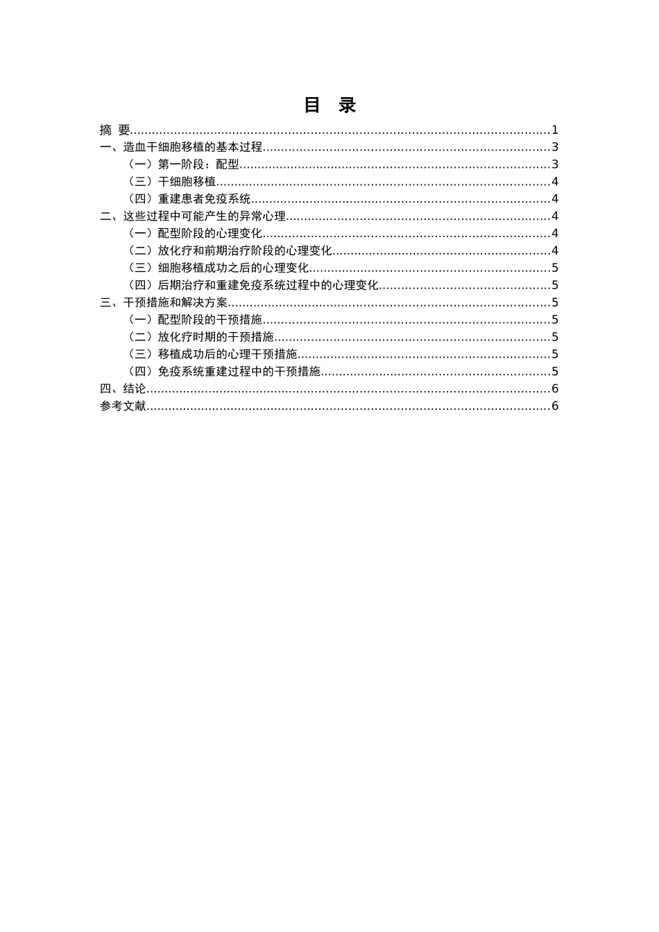 造血干细胞移植病人心理变化分析及干预措施_第2页