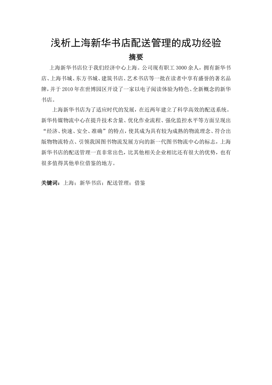 浅析上海新华书店配送管理的成功经验_第1页