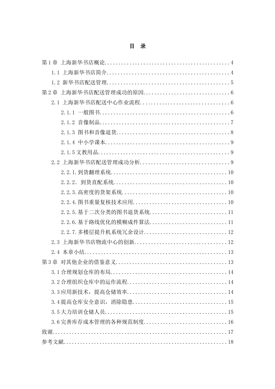 浅析上海新华书店配送管理的成功经验_第3页