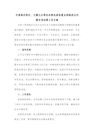 开展高价彩礼、大操大办等农村移风易俗重点领域突出问题专项治理工作方案