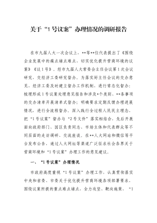 关于“1号议案”办理情况的调研报告