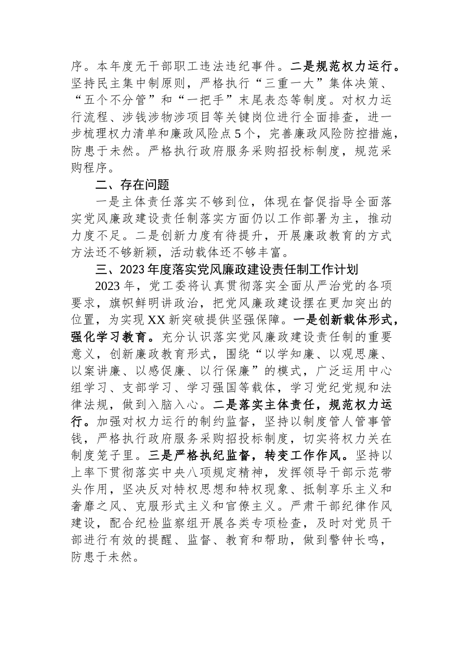 关于2022年度党风廉政建设责任制落实情况的报告_第3页