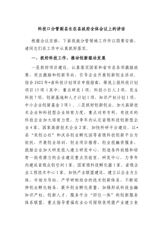 科技口分管副县长在县政府全体会议上的讲话