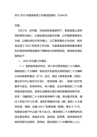 关于2022年度县宣传工作情况的报告