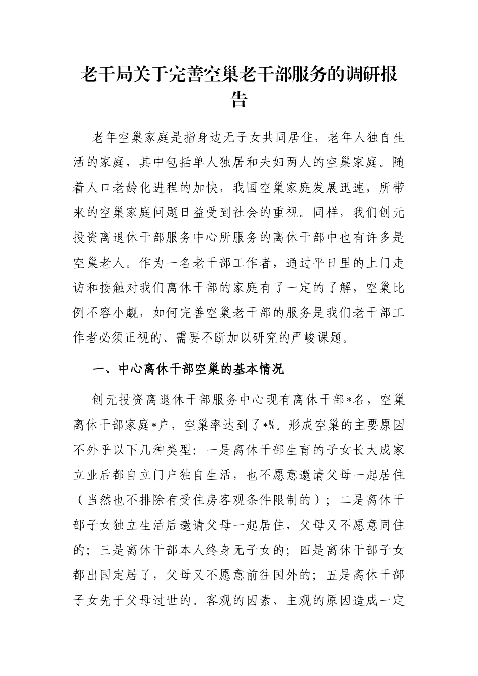 老干局关于完善空巢老干部服务的调研报告_第1页