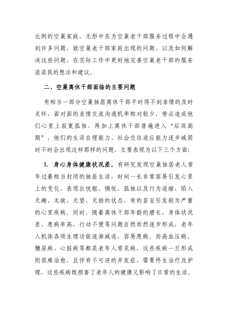 老干局关于完善空巢老干部服务的调研报告_第2页