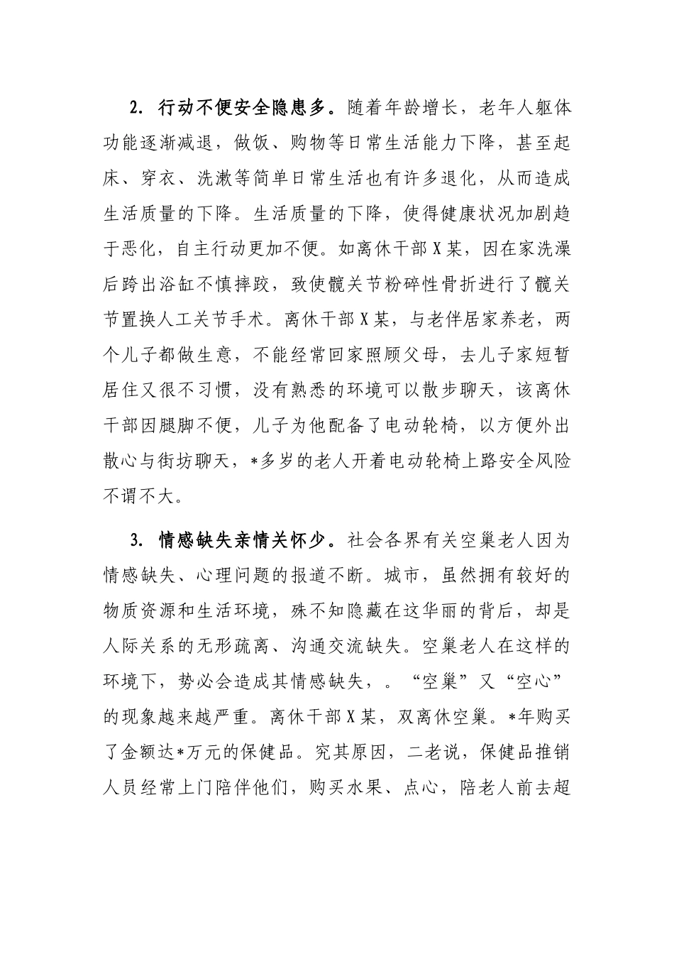 老干局关于完善空巢老干部服务的调研报告_第3页