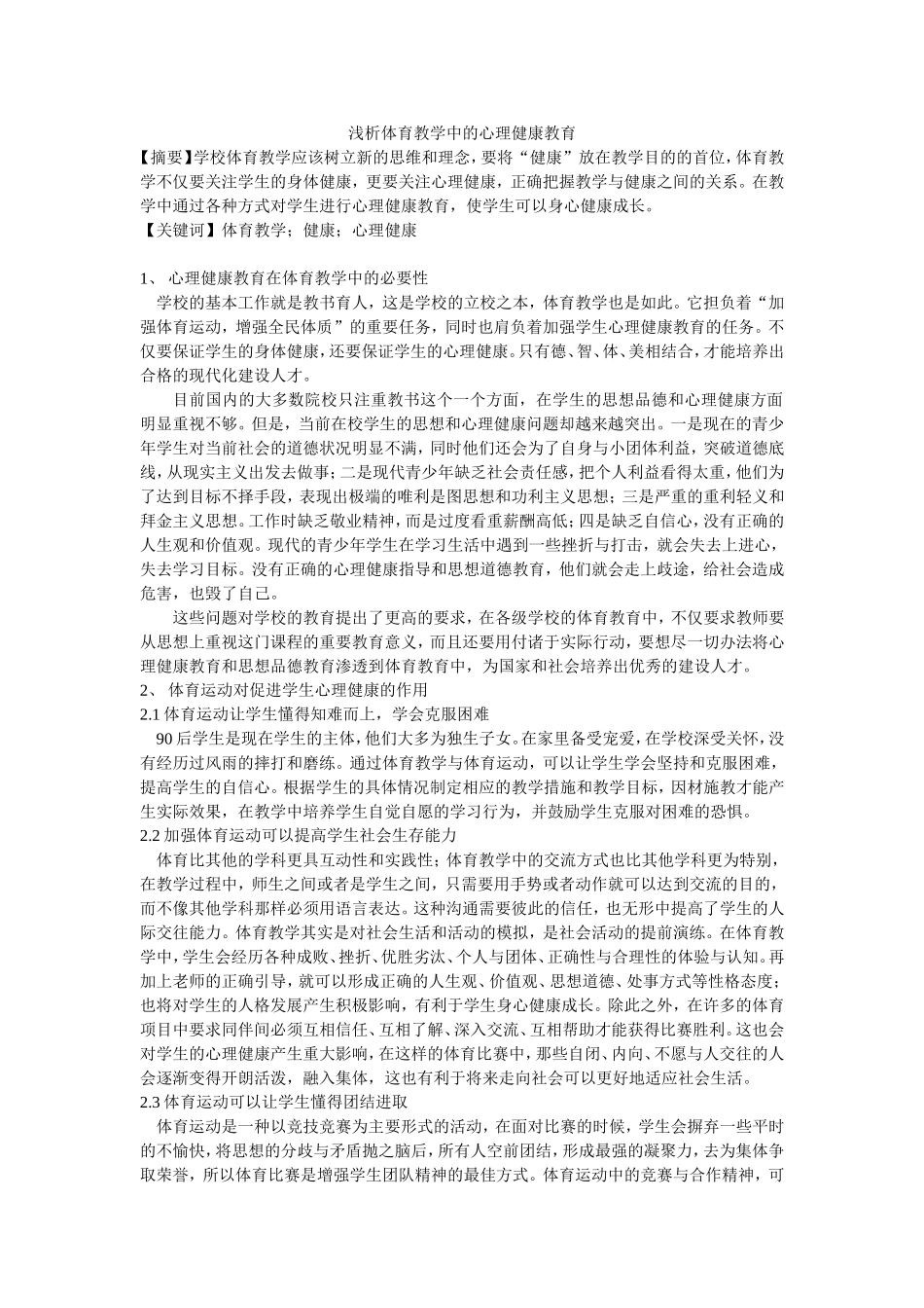 浅析体育教学中的心理健康教育_第1页