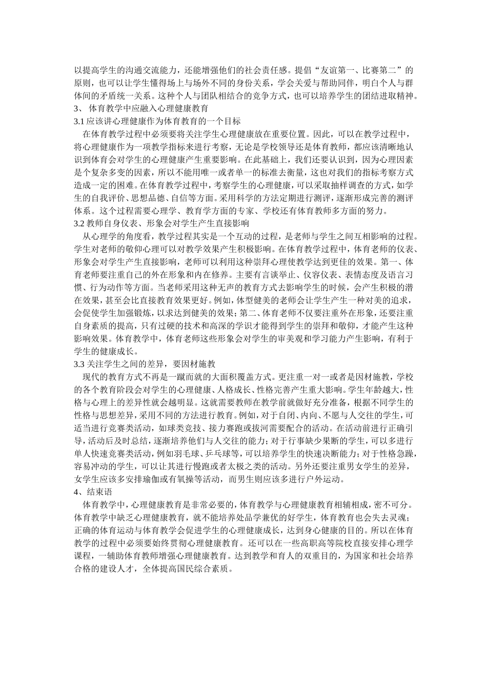 浅析体育教学中的心理健康教育_第2页