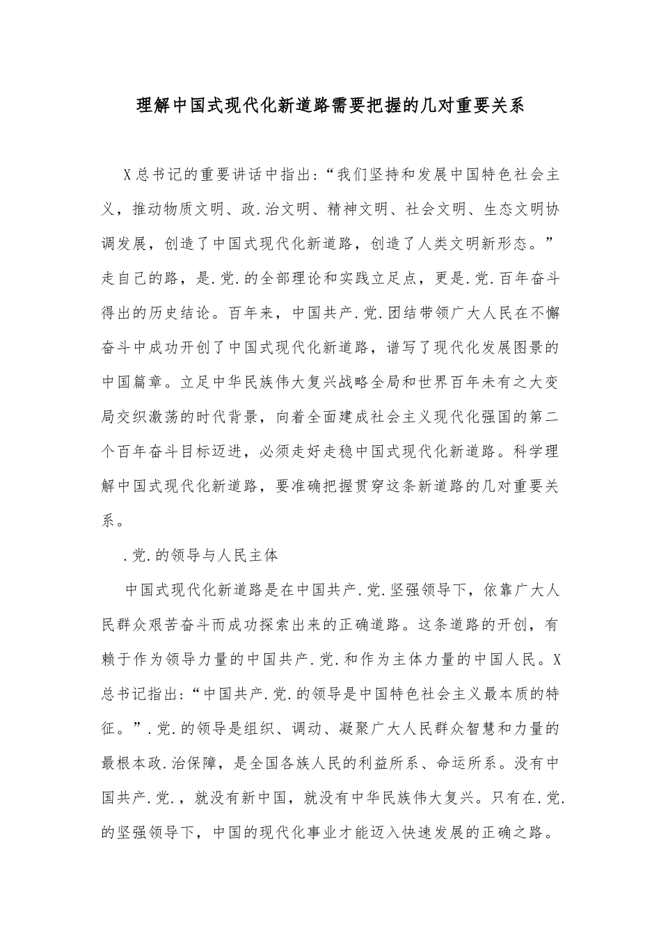 理解中国式现代化新道路需要把握的几对重要关系_第1页