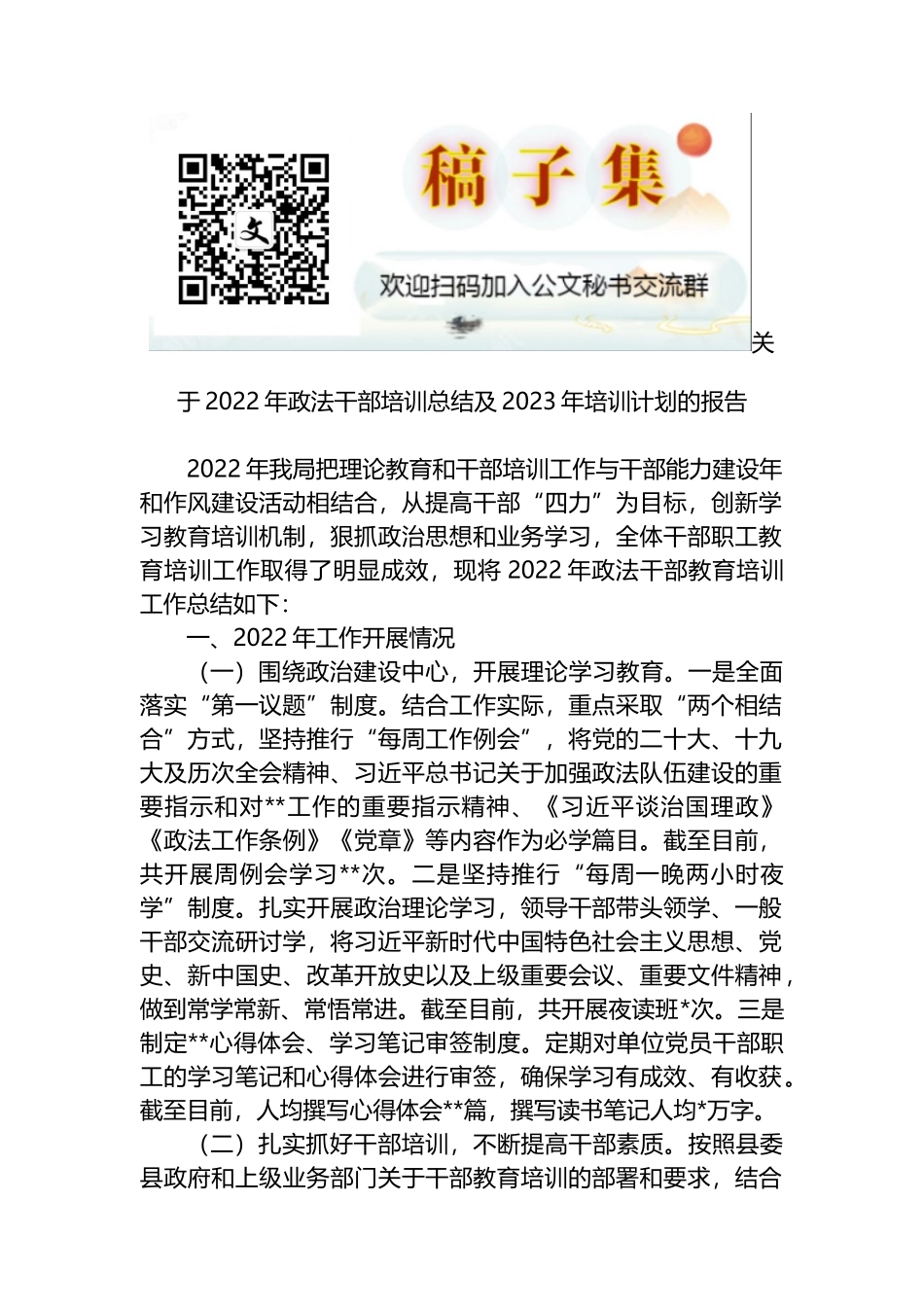 关于2022年政法干部培训总结及2023年培训计划的报告_第1页