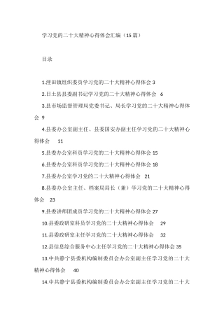 学习党的二十大精神心得体会汇编（15篇） 