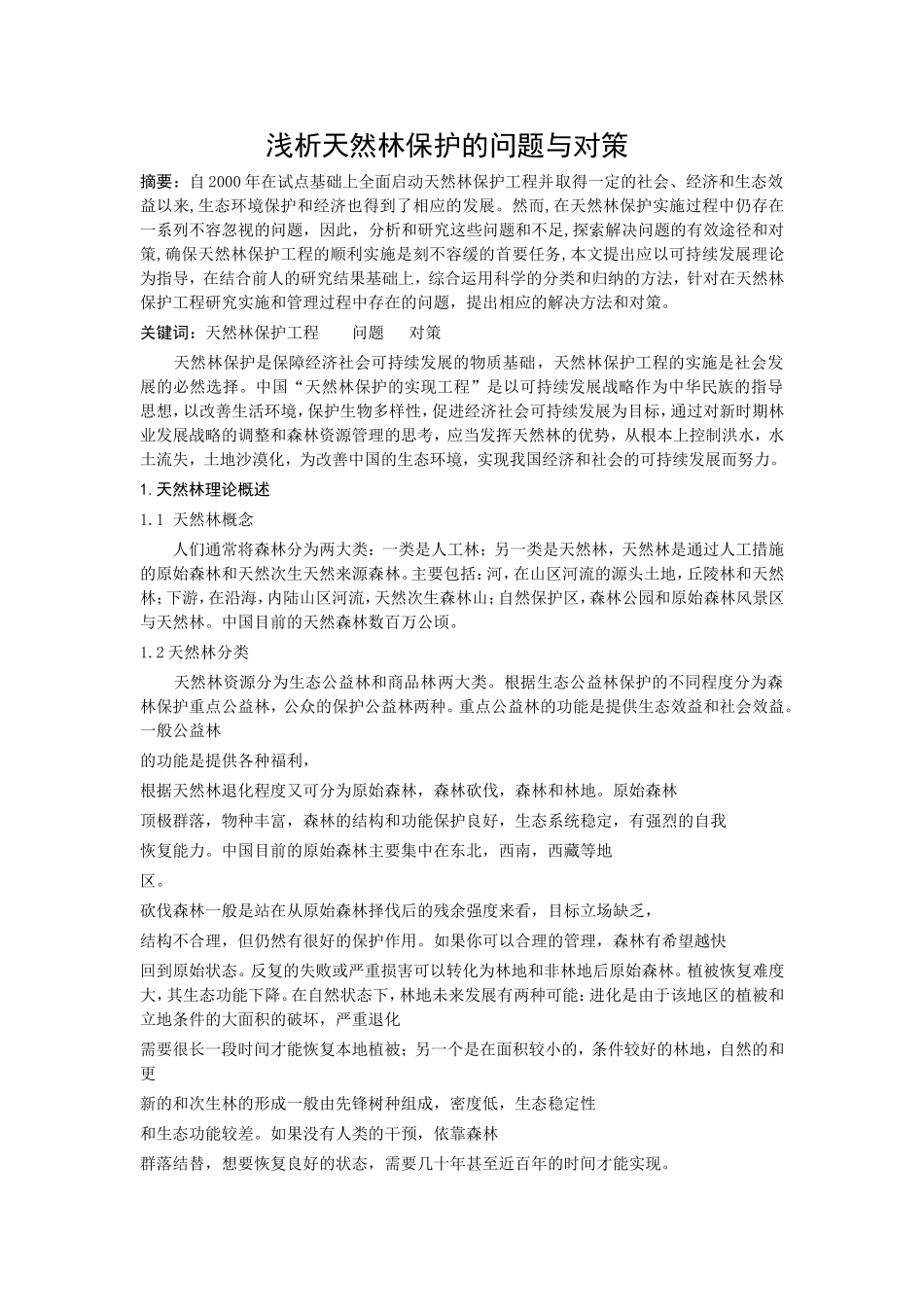 浅析天然林保护的问题与对策修改_第1页