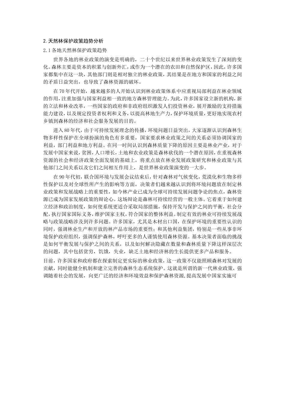 浅析天然林保护的问题与对策修改_第2页