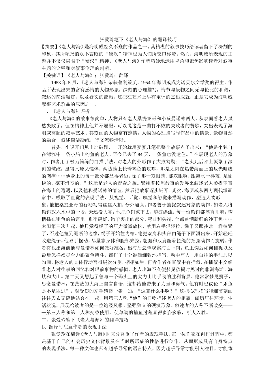张爱玲笔下《老人与海》的翻译技巧_第1页